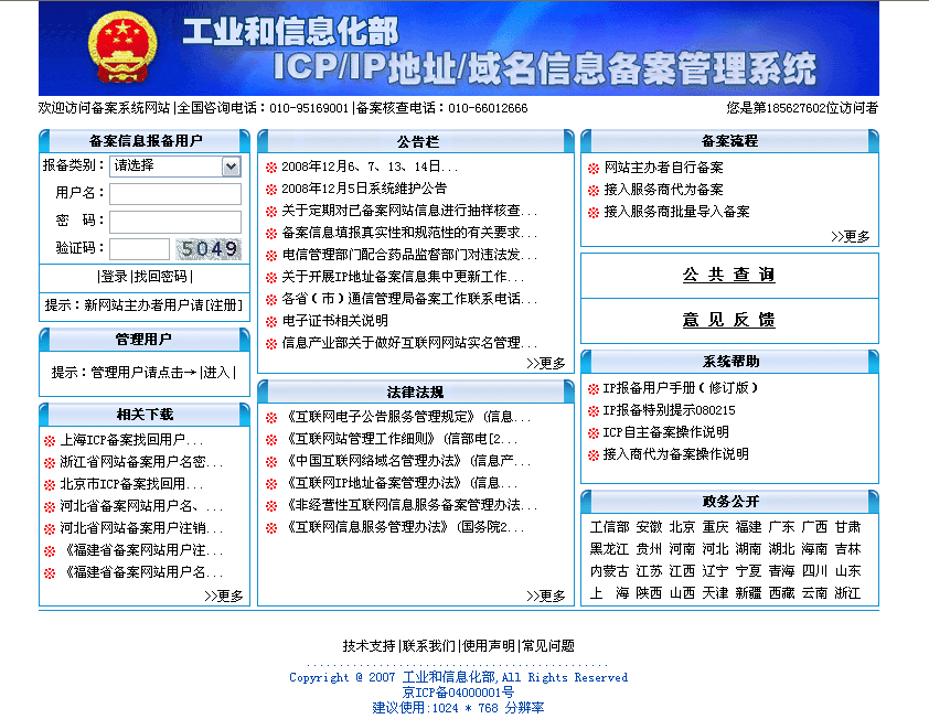 进入工信部开始网站备案