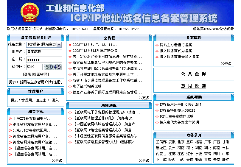 登录通讯管理局网站首页面