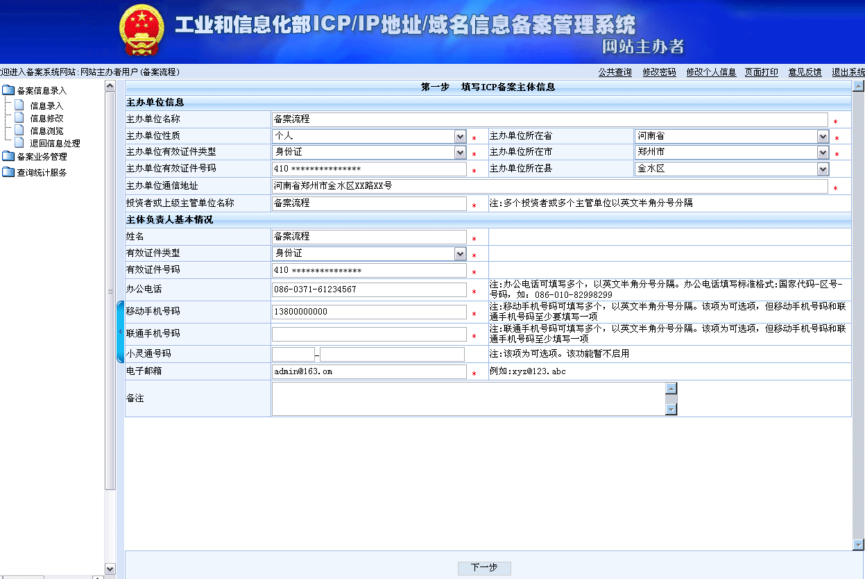 网站备案信息录入