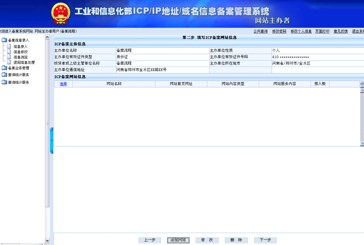 填写网站备案信息